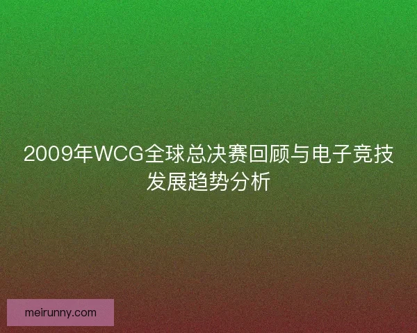 2009年WCG全球总决赛回顾与电子竞技发展趋势分析